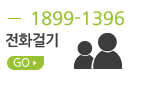 전화하기